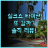 더 웨스틴 자그레브 숙소 후기, 자그레브 여행을 위한 숙소 선택 총정리