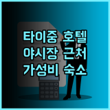 보다 호텔 타이중 추천 후기 펑지아 야시장 근처 가성비 좋은 숙소 야시장 가족여행 깔끔한시설