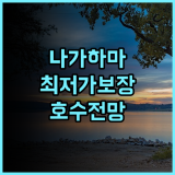 기타비와코 호텔 그라치에 추천 후기! 나가하마 여행객 필독 최저가보장 가족여행 호수전망