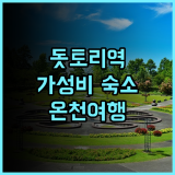 그린 리치 호텔 돗토리 에키마에 추천 후기 돗토리역 도보 5분 가성비 숙소 돗토리호텔 온천여행 가족여행
