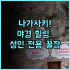 끄라똔 짐바란 리조트 발리 짐바란 석양을 위한 낭만적인 아르데코 숙소 추천