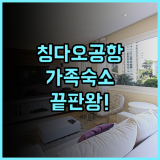 미야 아파트 칭다오 자오동 국제공항 지점 가족 여행객을 위한 넓고 쾌적한 숙소 추천