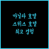 Swiss-Belhotel Blulane 마닐라 완벽 분석! 깨끗한 객실과 친절 서비스 경험하세요