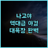 호텔 참 참 추천! 액티비티가 풍부한 타이난 가족 여행 최고의 선택