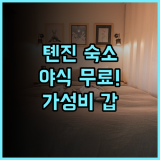 아투어 호텔 톈진 구루 후기 서비스와 야식이 훌륭한 톈진 가성비 숙소 추천