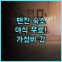 넥스트 하우스 코펜하겐 후기 도심 관광 접근성 최고의 가성비 숙소 추천