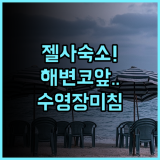 폰타나 베이사이드 파크 후기! 해변 인접성과 야외 수영장이 매력적인 젤사 숙소 추천