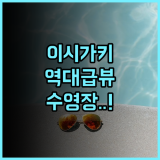 그랜드브리오 리조트 이시가키지마 추천 완벽한 오션뷰와 수영장을 갖춘 힐링 숙소 후기