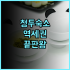 Song Hua Ju 자연 속에서 즐기는 독특한 감성의 타이중 온천 숙소 방문 후기 추천