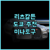 더 리츠칼튼 도쿄 추천 후기 미나토구 최고의 선택 2025 Global 100 레스토랑 맛집 호텔 도쿄호텔 미나토구추천 리츠칼튼