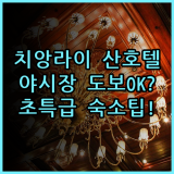산 호텔 실제 이용후기 치앙라이 야시장 도보 이동과 편리한 숙소 팁