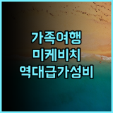 럭스테리 호텔 가족 여행객이 뽑은 미케 비치 인근 가성비 숙소 후기
