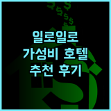 호프 인 호텔 일로일로 추천 후기! 깔끔한 시설, 최고의 위치, 친절한 서비스 일로일로여행 가성비호텔 필리핀