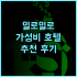 Onyado Yuinosho 추천 후기 풍부한 조식과 편안한 객실 온천 가족여행 만족