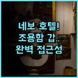 시티 호텔 네보 추천 조용한 휴식과 탁월한 접근성을 동시에 잡은 완벽 후기