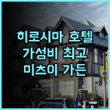 미츠이 가든 호텔 히로시마 추천 후기 중심가 최고의 선택! 히로시마여행 가성비호텔 일본호텔