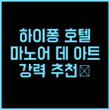 마노어 데 아트 호텔 추천 후기 하이퐁 최고의 선택! 친절한 서비스와 훌륭한 조식!