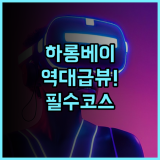 윈덤 레전드 하롱 추천 크루즈 여행에 최적화된 럭셔리 오션뷰 호텔 후기