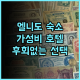 찰리스 엘 니도 추천 후기 엘니도 가성비 갑 호텔, 후회 없는 선택 엘니도숙소 가성비호텔 수영장호텔