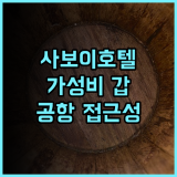 사보이 호텔 마닐라 추천 후기 가성비 갑! NAIA 터미널 3 완벽 위치! 마닐라여행 가성비숙소 공항접근성