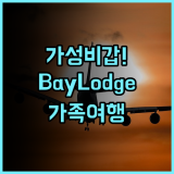 Bay Lodge 후기 가족 여행객에게 최적화된 샤크 베이 아파트형 가성비 숙소 추천