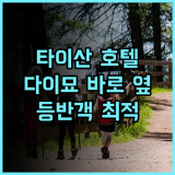 타이산 호텔 추천 후기 다이묘 바로 옆! 태산 등반객에게 최적의 위치 태산여행 가족여행 접근성최고