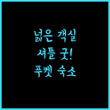윈덤 그랜드 나이한 비치 푸켓, 넓은 객실과 편리한 셔틀! 푸켓 숙소 추천