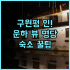 브뤼셀 르 산트네르 브뤼셀 엑스포 실제 이용후기 및 숙소 예약 팁