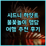 하얏트 리젠시 시드니.. 불꽃놀이 명당! 잊지 못할 시드니 여행 추천 후기 시드니여행 하얏트리젠시 불꽃놀이