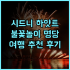 리젠트 타이베이! 잊지 못할 기념일 여행, 최고의 서비스와 넓고 쾌적한 숙소 추천 후기