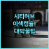 스테이지 호텔 프라하 추천 후기! 음악 감성과 세련된 인테리어가 돋보이는 프라하 럭셔리 숙소