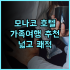 호텔 웰시즌 하마나코 추천 후기! 가족 여행객에게 완벽한 선택 가족여행 하마나코 최고의서비스