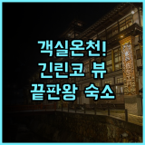 쿠츠로기노야도 나나카와 후기 긴린코 호수 뷰와 객실 온천이 완벽한 럭셔리 숙소 추천