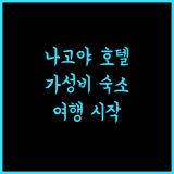 니시테츠 호텔 크룸 나고야.. 나고야 여행의 시작, 완벽한 선택! 나고야호텔 가성비숙소 여행필수