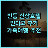 호텔 인디고 반둥 다고 파카르 바이 IHG 추천 후기 2024년 오픈 최신 호텔 경험! 반둥여행 인도네시아호텔 가족여행