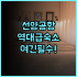 호텔 니코 오사카 숙소 후기, 위치 좋은 쇼핑 중심지 투숙 총정리