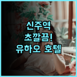 유하오 호텔 신주 브랜치 추천 리모델링으로 쾌적한 역세권 호텔 완벽 후기