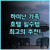 바퍼스 하이난 청수만 링수이 가족 여행 최고의 패밀리 호텔 추천