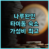 Formosan Naruwan Inn Taitung 추천 후기 가성비 숙소로 완벽한 선택 가성비호텔 타이동여행 나루완인