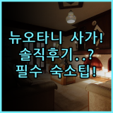 호텔 뉴 오타니 사가 실제 이용후기, 여유로운 휴식을 위한 숙소 팁