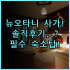 FM7 리조트 호텔 자카르타 공항 실제 이용후기 객실과 수영장 추천