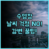 더 쇼어 호텔 레지던스 날씨 걱정 없는 실내외 수영장 갖춘 강변 호텔 추천