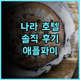 나라 호텔 숙박 솔직 후기, 고풍스러운 매력에 푹 빠지다 나라호텔 애플파이 영빈관
