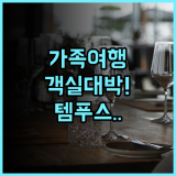 템푸스 호텔 가족 여행객을 위한 넓은 객실과 친절한 서비스 만족 후기