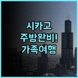 홈우드 스위트 바이 힐튼 시카고 다운타운 사우스 루프 추천 주방 시설 완비된 가족 여행 최고의 숙소