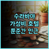 페어필드 바이 메리어트 수라바야 추천! 툰준간 플라자 인근 최고의 가성비 호텔 후기