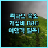 Hotel Santika Premiere Garut 추천 후기 가루트 최고의 호텔 가루트여행 호텔추천 산티카호텔