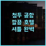 홀리데이 인 익스프레스 청두 톈푸 공항 존 IHG 후기 깔끔하고 셔틀버스까지 완벽 청두호텔 가족여행 공항근처