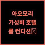 호텔 JAL 시티 아오모리 추천 후기 조식은 아쉬워도 룸 컨디션은 최고! 아오모리여행 가성비호텔 청결한숙소