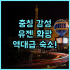 Lucky International Hotel 추천 2023년 리모델링과 수영장이 완벽한 프놈펜 숙소 후기